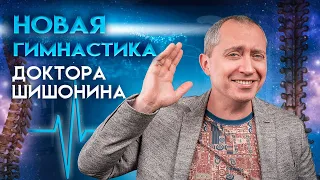 Новая гимнастика Доктора Шишонина. Анонс