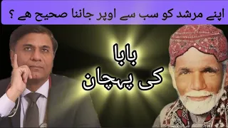 BABA Ki Pehchan I Murshad I اپنے مرشد کو سب سے اوپر جاننا کیا درست ھے ؟ I Dua Session # 955