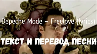 Depeche Mode — Freelove (lyrics текст и перевод песни)