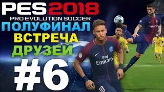 PES 2018 ПОЛУФИНАЛ Лиги чемпионов за PSG VS  BARCELONA #6 (ВСТРЕЧА ДРУЗЕЙ)