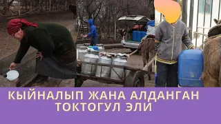 КЫЙНАЛЫП ЖАНА АЛДАНГАН ТОКТОГУЛ ЭЛИ