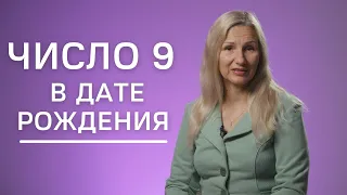 Число 9 в дате рождения | Нумеролог Татьяна Ткаленко