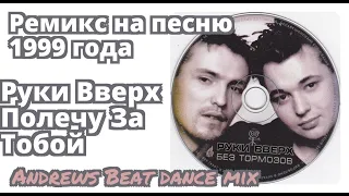 Руки Вверх - Полечу За Тобой (Andrews beat dance mix). Ремикс на песню 1999 года.