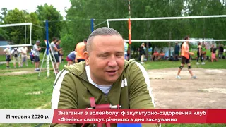 Змагання з волейболу: фізкультурно-оздоровчий клуб «Фенікс» святкує річницю з дня заснування