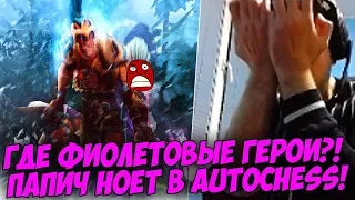 ГДЕ ФИОЛЕТОВЫЕ ГЕРОИ!!! ПАПИЧ НОЕТ В DotaAutoChess!