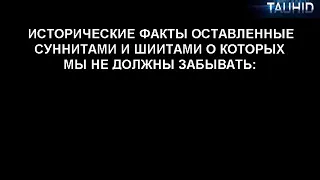 ИСТОРИЧЕСКИЕ ФАКТЫ ОСТАВЛЕННЫЕ СУННИТАМИ И ШИИТАМИ О КОТОРЫХ МЫ НЕ ДОЛЖНЫ ЗАБЫВАТЬ.