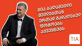 გია ბაღაშვილი შვილებთან ერთად გადაღებულ ფოტოებს აქვეყნებს▶️ TIA.GE