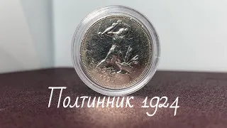 ПОЛТИННИК 1924(П•Л)