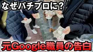 【実録】なぜパチプロ軍団員になったのか元Googleの人に聞いてみた [エクセルジャパン] 桜#472