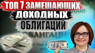 Какие облигации покупать в 2023?🔥 ТОП-7 ЗАМЕЩАЮЩИХ облигаций СЕЙЧАС от 7% годовых! Доходность в $!