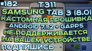 SAMSUNG TAB 3 8.0 (T311) | ПОВЫШЕНИЕ ANDROID 4.4.2-7.1.2 | НЕ ПОДДЕРЖИВАЕТСЯ НА ВАШЕМ УСТРОЙСТВЕ