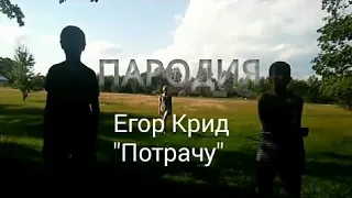 ПАРОДИЯ ЕГОР КРИД "ПОТРАЧУ" 2019 (ВЕСЕННИЙ ХИТ)