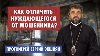 Как отличить нуждающегося от мошенника?