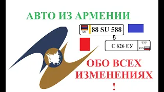 АРМЯНСКИЕ НОМЕРА / ОБО ВСЕХ ИЗМЕНЕНИЯХ ДЛЯ ПЕРЕУЧЕТА В РОССИИ