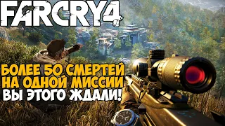 Самая Непроходимая Версия Far Cry 4 - Hard mod - Часть 11