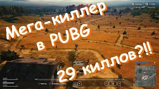 Мега-киллер в PUBG (чит со стрельбой сквозь гору на километр)