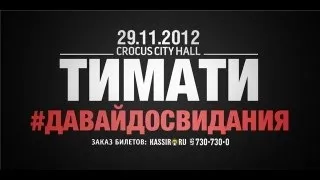 #ДАВАЙДОСВИДАНИЯ (Тимати, L'One, ST, Nel Marselle, Jenee, Миша Крупин) live Crocus city hall