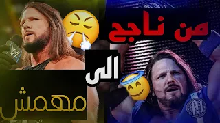 قصه المصارع اي جي ستايلز :🔥ذافنامنل