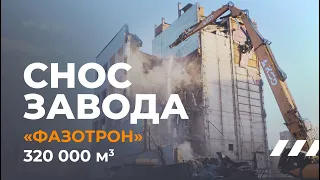 Демонтаж завода "Фазотрон"