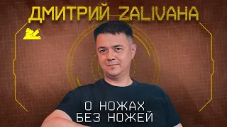 "О критике, канале и ножах"  - Дмитрий Zalivaha - Подкаст №056