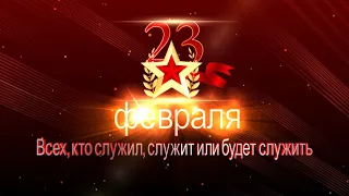 23 февраля День защитника Отечества