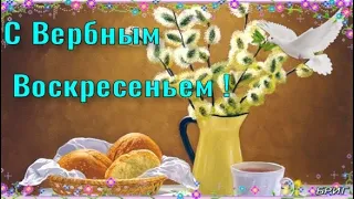 С Вербным Воскресеньем ! 9 апреля. Самое Лучшее Поздравление с Вербным Воскресеньем !