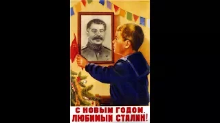 С Новым годом, любимый Сталин!