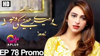 Meray Jeenay Ki Wajah - EP 78 Promo | Aplus | Bilal Qureshi, Hiba Ali, Faria Sheikh | C4I1