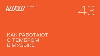 АШОШ подкаст 43: как работают с тембром в музыке?