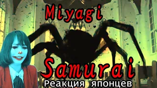 Miyagi reaction【Japanese】Samurai  Реакция японца