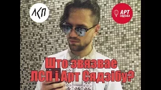 Што звязвае ЛСП і Арт Сядзібу? / Новый состав ЛСП