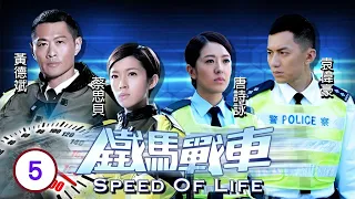 TVB警匪劇 | 鐵馬戰車 05/20 | 袁偉豪(施馬)智破 車禍真相 | 黃德斌、袁偉豪、唐詩詠、蔡思貝、吳家樂、簡慕華 | 粵語中字 | 2014