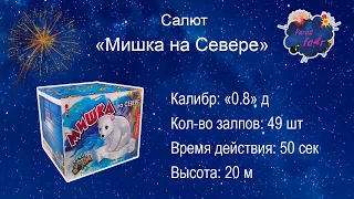 Салют "Мишка на севере" (49 залпов, "0,8" дюйм)