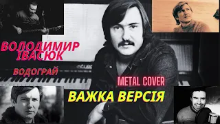 Водограй (Metal Cover)