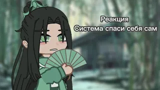 Реакция "система спаси себя сам", ссссдгз, svsss [1/1]