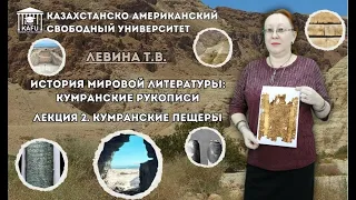 2. История мировой литературы: Кумранские рукописи. Кумранские пещеры