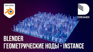 Blender: Геометрические ноды - Instance