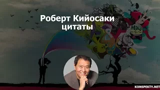 Роберт Кийосаки: цитаты, высказывания, афоризмы великих людей