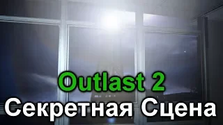Outlast 2 Секретная Сцена