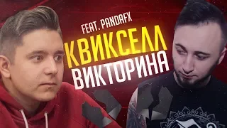 КВИКСЕЛЛ-ВИКТОРИНА vs. PandaFX