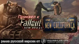 НОВЫЙ FALLOUT МОД! Fallout: New California - События до New Vegas