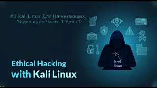 #1 Kali Linux Для Начинающих. Видео курс Часть 1 Урок 1