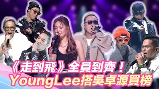 《走到飛》全員到齊！YoungLee搭吳卓源詮釋《買榜》　網友虧：忘記阿兄喬治！｜ @star_world @younglee_337