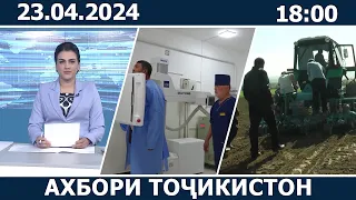 Ахбори Точикистон Имруз - 23.04.2024 | novosti tajikistana