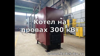 Котел на дровах 300 кВт