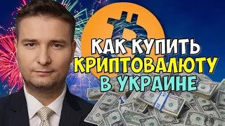 КАК КУПИТЬ КРИПТОВАЛЮТУ В УКРАИНЕ