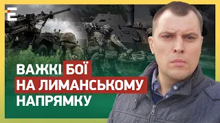 ⚡ПРОСТО ЗАРАЗ! РОСІЯ АТАКУЄ! ВАЖКІ БОЇ на ЛИМАНСЬКОМУ напрямку!