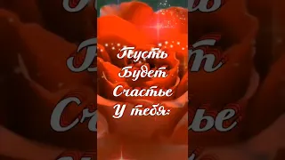 Пожелание Счастья!