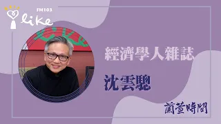 【經濟學人雜誌 2024 #20】專訪 沈雲驄｜蘭萱時間 2024.05.28