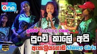 පොඩි උනාට කොහොමද පෑඩ් පාර🔥😍 | Punchi Kale Api | Eheliyagoda Shinee Girls | LiveOne TV